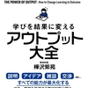 アウトプットが雑になってきたため、 アウトプット大全 を読み直した