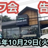 【オフ会告知】2024年10月29日( 火)朝7時。　パタヤ プラタムナクにて。