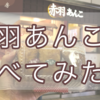 【赤羽】「赤羽あんこ」食べてみた！