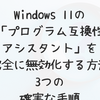 Windows 11の「プログラム互換性アシスタント」を完全に無効化する方法｜3つの確実な手順