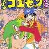 がんばれゴエモン外伝 天下の財宝編という漫画を持っている人に  大至急読んで欲しい記事