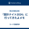 『設計ナイト2024』に行ってきたよメモ