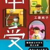 決意、あらたに『中受 12歳の交差点』（工藤 純子）
