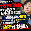 違法的に認可宗教法人を「消滅するまで活動」総会決議する異常な反日「日本基督教団」、川崎経子牧師の遺言「（家庭連合信者を）本当は監禁をしたくなかった」：その動機と経緯は？そして、政府は一人ひとりの検証を