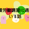 介護労働講習に通っている話