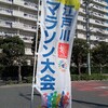 第44回 江戸川マラソン大会

