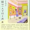 山内マリコ「山内マリコの美術館は一人で行く派展」