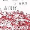 吉田修一「国宝」（朝日新聞出版）－厳しい芸事の世界を生き抜いた男の壮絶な半生。それはまさしく大舞台の主役を張る役者の人生物語だった。