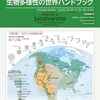「地図とデータで見る　生物多様性の世界ハンドブック」サラ・ボルトラミオル、エルヴェ・プレディフ、ローラン・シモン著