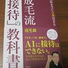 接待の目的は、相手と親しくなること