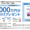 セブンイレブン、 Apple Gift Card購入で最大4,000円還元となる1,000万円山分けキャンペーン【7/3まで】