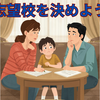 【中学受験】そろそろ志望校を決めましょう