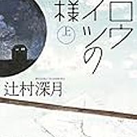 スロウハイツの神様とは 読書の人気 最新記事を集めました はてな スロウハイツの神様とは 読書の人気 最新記事を集めました はてな