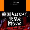 韓国人が暴く黒韓史／シンシアリー