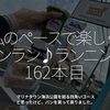 2545食目「私のペースで楽しくランラン♪ランニング162本目」マリナタウン海浜公園を廻る四角いコースと思ったけど、パンを買って戻りました。