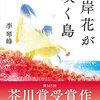 【読書録】彼岸花が咲く島