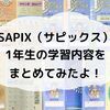 サピックス（SAPIX）1年生の授業内容をまとめてみたよ。