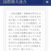 「国際勝共連合報告”子ども庁を子ども家庭庁に”」「自民党の公約と政権の基本方針と国際勝共連合の運動方針」「船田議員の謝罪文」などアレコレ