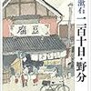 '12読書日記24冊目　『二百十日・野分』夏目漱石