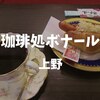 【上野喫茶】2014年日本橋から移転「珈琲処ボナール」1950年創業の老舗でブレンド