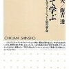 『ウェブで学ぶ　　オープンエデュケーションの知と革命』梅田望夫著を読了