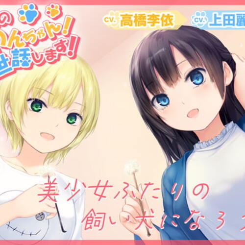 【同人ASMRレビュー】【耳かき・シャンプー・歯磨き・犬吸い・添い寝】お隣のわんちゃん!お世話します!(CV.上田麗奈/高橋李依)【上田麗奈 / 高橋李依】