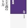 『民主主義のつくり方』(宇野重規 筑摩選書 2013)