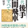 【書評】現代後手四間飛車のすべて