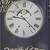 人生初ジェフリー・ディーヴァー『ウォッチメーカー』 【読書感想】