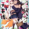 「でこぼこ魔女の親子事情」でこぼこ魔女とマザコンモンスターの親子逆転コメディ！