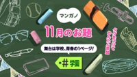 11月のお題は「学園」です