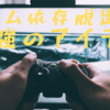 ゲーム依存脱出！？ 一日8時間ゲームをしていた男がたった一つのアイテムで脱出