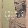 『アダム・スミス共感の経済学』　by　 ジェシー・ノーマン　（その２）