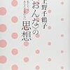 【書評】『〈おんな〉の思想 私たちは、あなたを忘れない』上野千鶴子