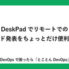 DeskPadでリモートでのスライド発表をちょっとだけ便利にする