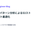 アクセスパターン分析によるS3ストレージクラスのコスト最適化