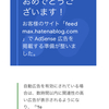 【2019年11月】無料版はてなブログでGoogleアドセンスに合格しちゃった