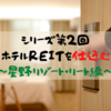 【J-REIT】シリーズ②　ホテルREITを仕込む～星野リゾート・リート編～