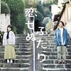 【ドラマ『恋せぬふたり』】アロマンティック・アセクシュアルとロマンティック・アセクシュアル…これら恋愛的性的指向をあなたは知っていましたか？