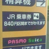 精算機→　ＪＲ乗車券　８４０円区間までがかえます　ＰＡＳＭＯ　Ｓｕｉｃａチャージできます