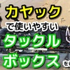 カヤックで使いやすいタックルボックスについて考えてみる。防滴ケースの活用