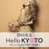 倖田來未がアンバサダー就任「Hello KYOTO」！三代目ＪＳＢ山下 健二郎が第1号デジタル市民