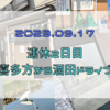 23.09.17　連休2日目～喜多方からの酒田ドライブ～