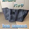 「bon moment（ボンモマン）」買い物かごバッグ 
