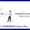 2023年2月の crowdworks.jp フロントエンド活動