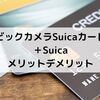 「ビックカメラSuicaカード+Suica」決済を3年続けて分かったメリットデメリット