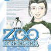 青木幸子『ZOOKEEPER』8巻