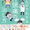 片頭痛を卒業できる？坂井文彦さん・橋本笑さん著「まんがでわかる片頭痛の治し方」