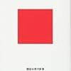撤退戦の実際：読書録「縮小ニッポンの衝撃」