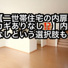 【二世帯住宅の内扉はカギありなし⁉】内扉なしという選択肢も